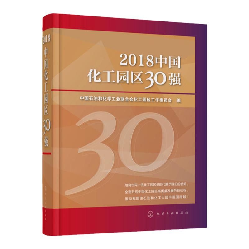 2018中国化工园区30强 全国30强园区发展规划产业基础投资环境绿色发展详细介绍书籍 化工园区规范规划建设发展策略制定参考书籍