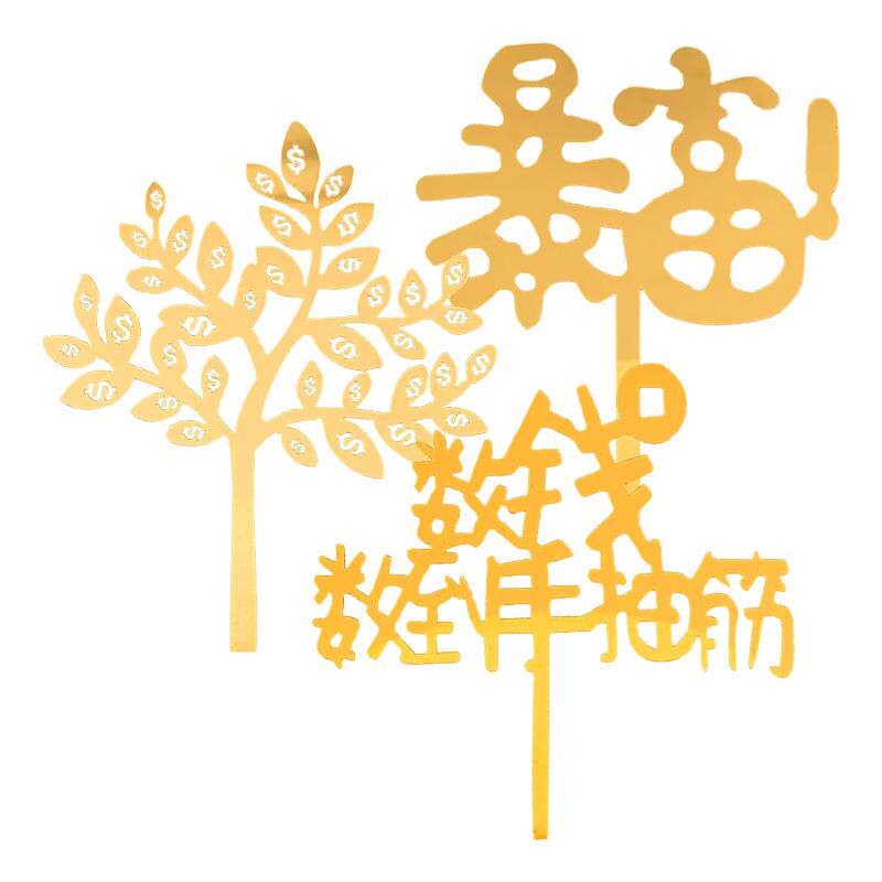 亚克力暴富发财树蛋糕装饰插牌 数钱数到手抽筋生日插件摇钱树