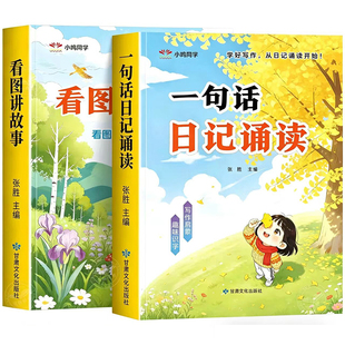 一句话日记诵读看图讲故事幼小衔接晨读早教认字识字阅读看图写话早教书幼儿园中班大班学前班阅读启蒙图书晨读晚诵认知启蒙书