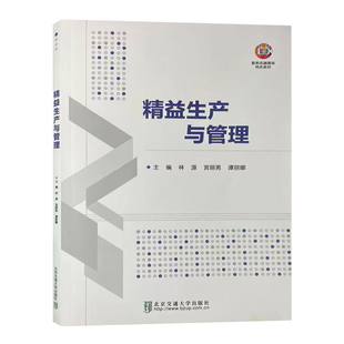 精益生产与管理 北京交通大学出版社 9787512154773