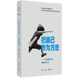 现货速发 把自己作为方法:与项飙对话 单读 多谈谈问题 文化人类学 打破自我的迷思 全球化 单向街上海文艺出版社正版图书籍