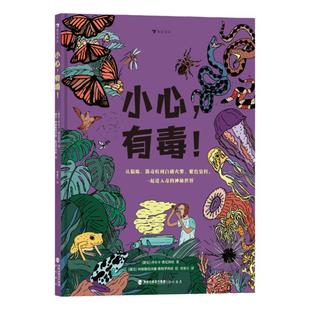 浪花朵朵正版 小心有毒 7-10岁 近百个冷知识 毒物药理学有毒物质 生物化学科普读物