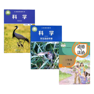 正版老版教科版小学三年级下册科学书+三年级下册学生活动手册+人教版三年级下册道德与法治全套3本课本教材3三下科学手册道德