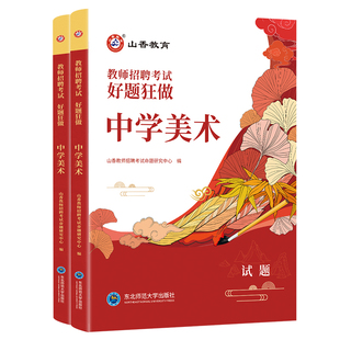 山香教育教师招聘考试中学美术高分题库教师招聘考试好题狂做真题