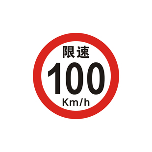 小号10cm限速70车贴货车限速60贴纸限速100反光贴80限速50警示贴