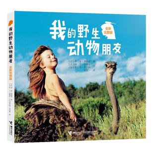 我的野生动物朋友全新完整版 蒂皮·德格雷人与自然科学科普故事书8-10-12岁一二三年级小学生课外书阅读物儿童绘本图画书