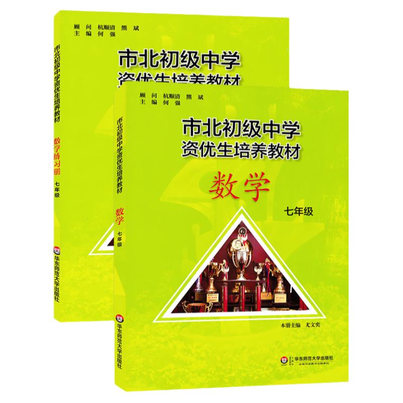 七年级市北初级中学资优生培养教材七年级数学书+练习册7年级上下册华东师范大学出版社上海市初一数学优等生辅导学习资料