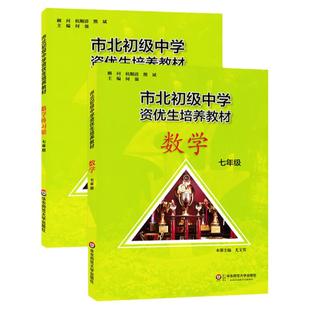 七年级市北初级中学资优生培养教材 七年级数学 书+练习册7年级上下册 华东师范大学出版社 上海市初一数学优等生辅导学习资料