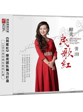 正版发烧CD碟 龚玥《醉美民歌红》DSD无损音质唱片试机碟HIFI碟片