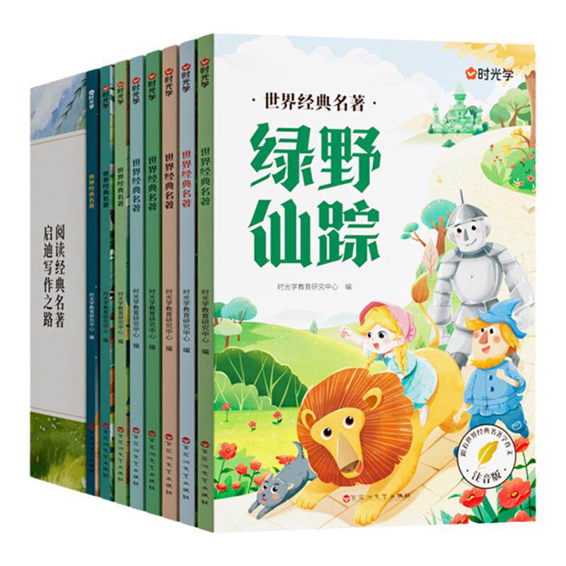 【时光学】世界经典名著跟着世界名著学作文 全套8册中小学生品读名家经典提升文学素养写作素材积累写人记事状物写景课外阅读书籍