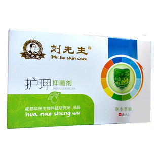贡刘先生护玾抑菌剂生甲液草本灰甲专用一支净康长甲通用正品精油