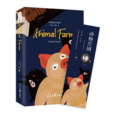 当当网官方旗舰店 动物庄园英文版 英文原版Animal Farm全英文版 世界经典文学名著 足本无删减 附赠中英对照词汇注解 同步音频