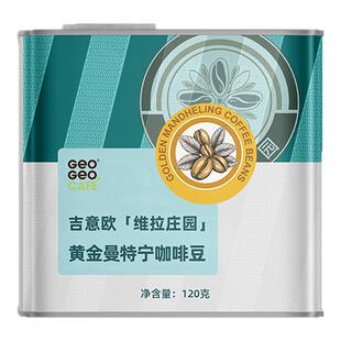 吉意欧黄金曼特宁咖啡豆精品SOE新鲜烘焙意式手冲阿拉比卡120g/罐