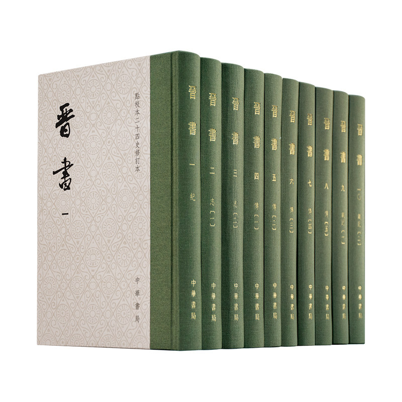 【藏书票+编号+一版一印】晋书点校本二十四史修订本共10册 中华书局正版 房玄龄 等撰 精装函套繁体竖排 唐代官修纪传体正史书籍