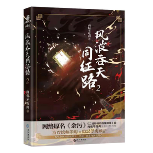 【随书附赠q版卡2张+海报1张】风波吞天同征路2 晋江作家《二哈和他的白猫师尊》作者肉包不吃肉又一力作 网络原名《余污》