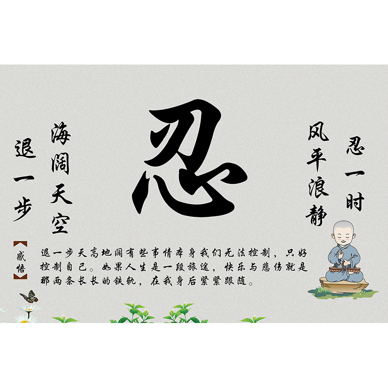 励志字画莫生气自粘壁画客厅海报
