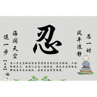 莫生气忍字禅意静心平气和客厅书房书法字画沙发背景墙装饰画自粘