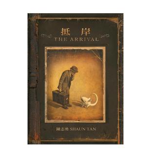【现货】抵岸 The Arrival 陈志勇 城邦-格林文化 中文繁体港台原版儿童小说 善本图书