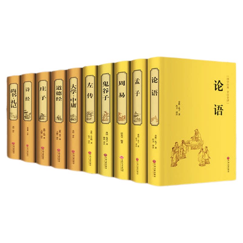 四书五经全套正版论语易周道