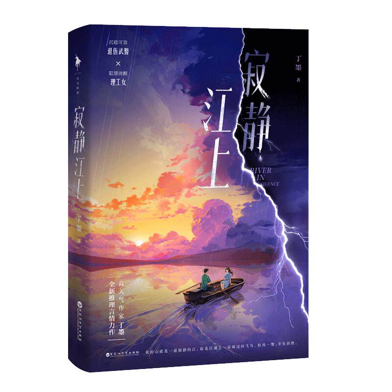 《寂静江上》 高人气作家 丁墨 全新推理言情力作 赠精美人设卡 新增番外《饼干风波》《登对恋人》 青春文学小说 白马时光