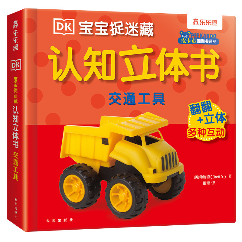交通工具3d立体书儿童早教认知0-1-2-3岁乐乐趣DK宝宝捉迷藏动物找朋友翻翻启蒙幼儿婴儿科普触摸推拉洞洞3D机关益智玩具蒙氏绘本