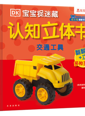 认知立体书儿童3D早教机关绘本