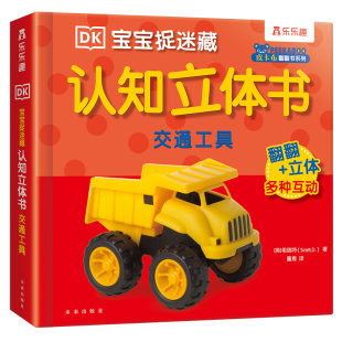 认知3d立体书交通工具儿童早教0-1-2-3岁乐乐趣DK宝宝捉迷藏动物找朋友翻翻启蒙幼儿婴儿科普触摸推拉洞洞3D机关益智玩具蒙氏绘本