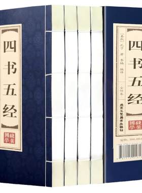 四书五经全套正版 仿古线装全套4册精选全注全译版国学古书籍论语大学中庸孟子诗经尚书礼记周易左传国学经五经典书籍藏书中国哲学