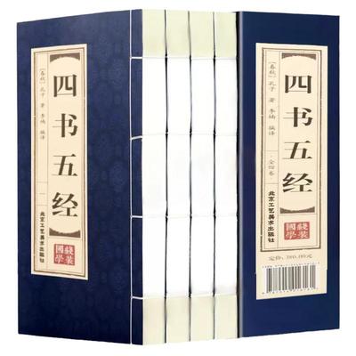 四书五经全套正版 仿古线装全套4册精选全注全译版国学古书籍论语大学中庸孟子诗经尚书礼记周易左传国学经五经典书籍藏书中国哲学