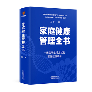 【央视网】家庭健康管理全书 冯雪著 一场关于生活方式的家庭健康革命 让家人少生病 更安心 生活方式医学专家冯雪重磅新作SS