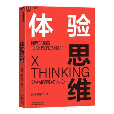 【湛庐旗舰店】体验思维 让品牌触动人心 实现逆势增长 疯传 增长黑客 营销管理书 指数型组织 运营之光 商业管理互联网书籍