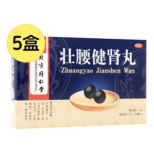 同仁堂壮腰健肾丸肾亏腰疼腰酸无力风湿骨痛神经衰弱养血正品补肾