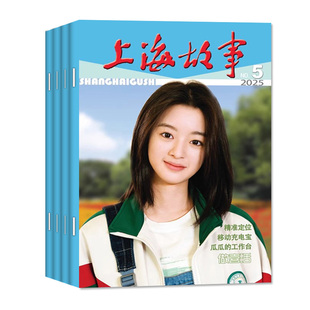 上海故事杂志2026年1/2月+2025年8/9/12月【全年订阅可选】故事会文摘版经典文学文摘民间传奇人物今古传奇非合订本2024年过刊