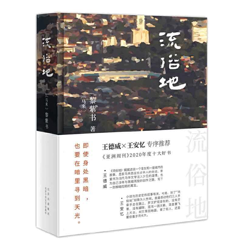 流俗地 黎紫书著【当当专享刷边特装版+签章+赠藏书票+地图】 一个盲女和一座马来小城的故事 马来西亚华人生活小说女性文学正版书