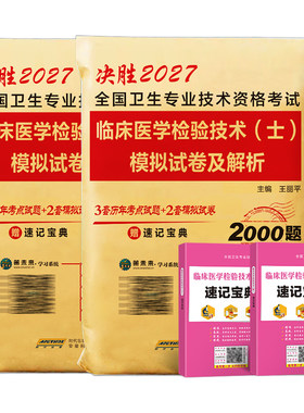 2027年临床医学检验技术师士历年真题库模拟试卷初级技师技士中级职称同步习题集人卫版军医教材全国卫生专业资格练习冲刺刷题2026