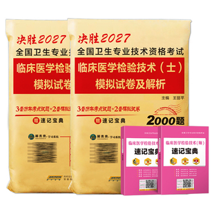 2027年临床医学检验技术师士历年真题库模拟试卷初级技师技士中级职称同步习题集人卫版军医教材全国卫生专业资格练习冲刺刷题2026