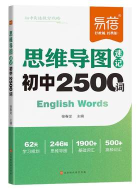 易蓓初中英语思维导图速记2500词