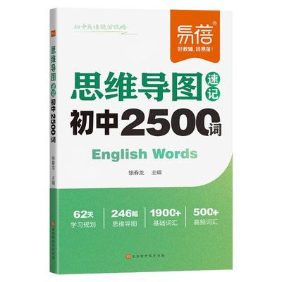 【易蓓】初中英语思维导图速记2500单词英语提分攻略中考重难点语法时态热点时文高分作文写作技巧素材七八九年级提分秘籍宝典