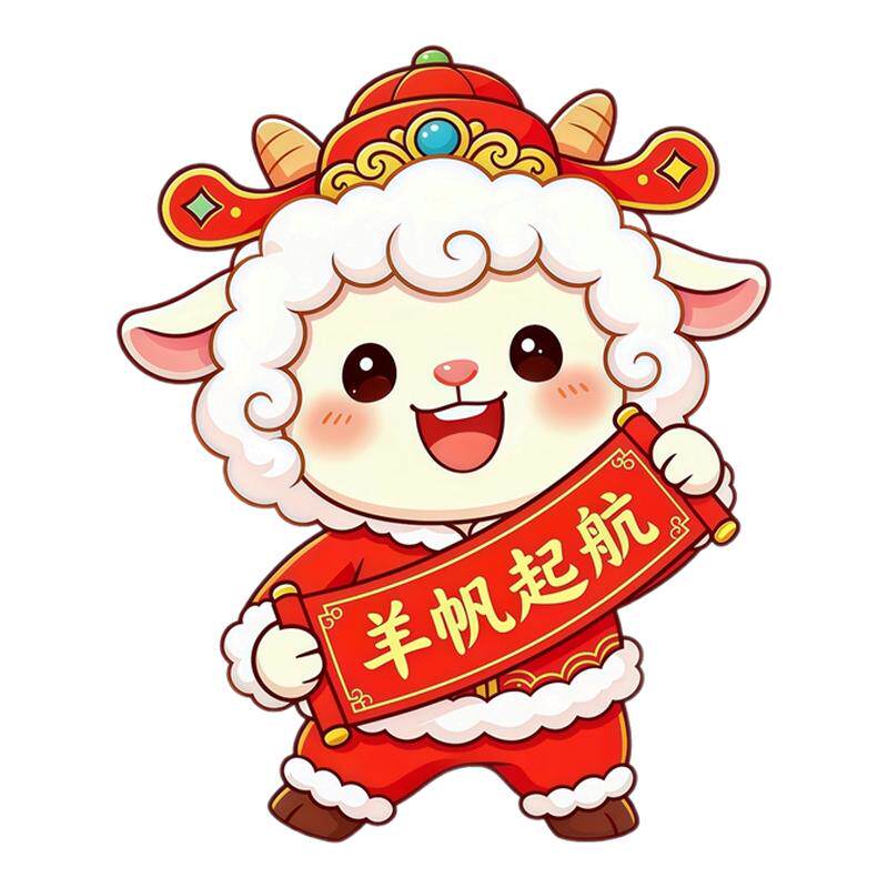 红袍卷毛萌羊冰箱贴元宝金币卷轴贴纸好撕不留胶新年遮瑕创意贴画