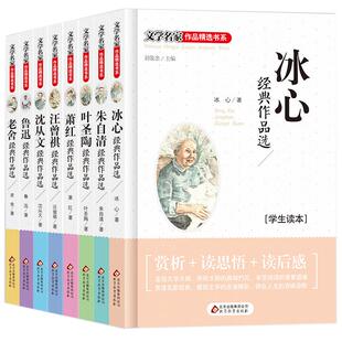 儿童读物冰心鲁迅朱自清老舍文学名家作品选辑三四五六年级中小学生必读课外阅读书籍老舍八大经典诗集朱自清初中少儿读物