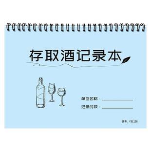 存取酒记录本KTV酒吧存酒卡酒庄客户酒水散存登记台账本餐厅洋白啤酒寄存单酒水散存登记洋白啤酒存取记录本