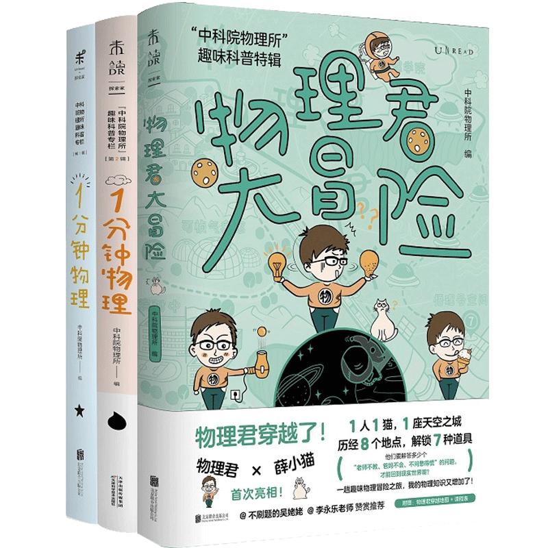 中科院物理所趣味科普三部曲 1分钟物理  物理君大冒险  一分钟物理 学物理 物理启蒙 获第七届中国科普作家协会优秀科普图书金奖