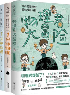 中科院物理所趣味三部曲套装
