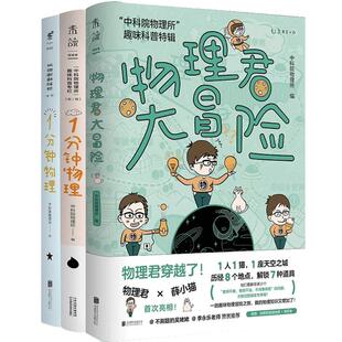 中科院物理所趣味科普三部曲 1分钟物理 物理君大冒险 一分钟物理 学物理 物理启蒙 获第七届中国科普作家协会优秀科普图书金奖