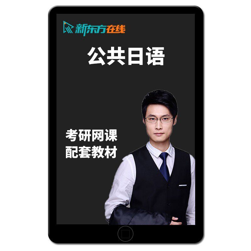 2027考研褚进203公共日语网课新东方27储进作文全程班28视频课程