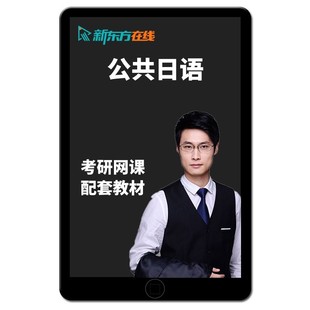 2027考研褚进203公共日语网课新东方二外日语27储进作文全程班28