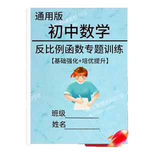 初中数学反比例函数专项训练中考数学正反比例练习题一次函数必刷题基础强化专项练习题笔记本