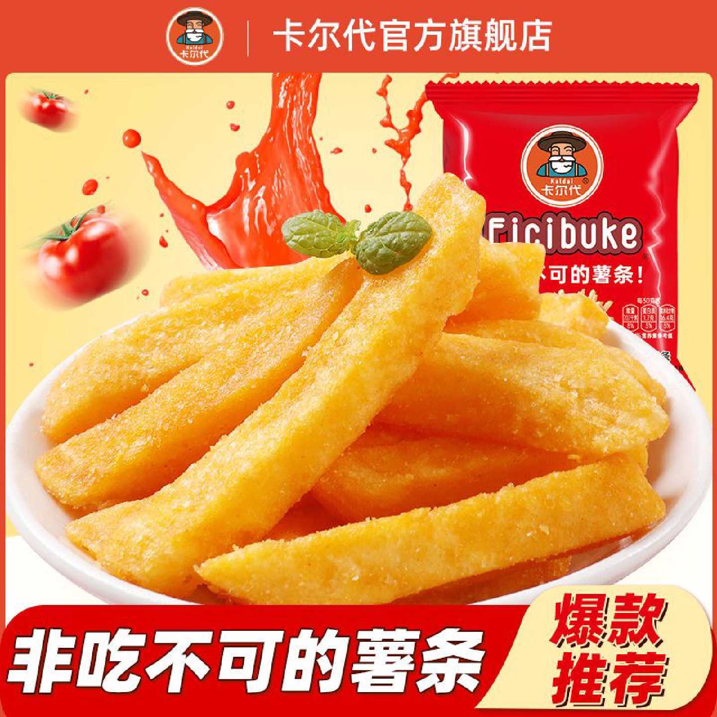 1956人收藏卡尔代番茄味薯条酥脆土豆条香脆鲜切薯片宿舍追剧