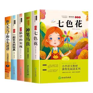 神笔马良二年级下册必读的课外书正版注音版全套5册快乐读书吧二2下老师推荐小学生阅读书籍七色花一起长大的玩具愿望的实现人教版