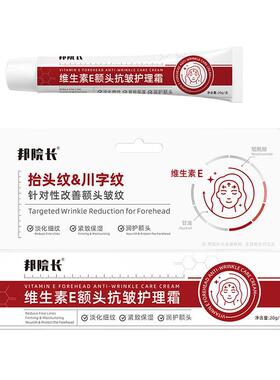 邦院长维生素E额头抗皱护理霜修复川字抬头纹淡化细纹紧致保湿霜